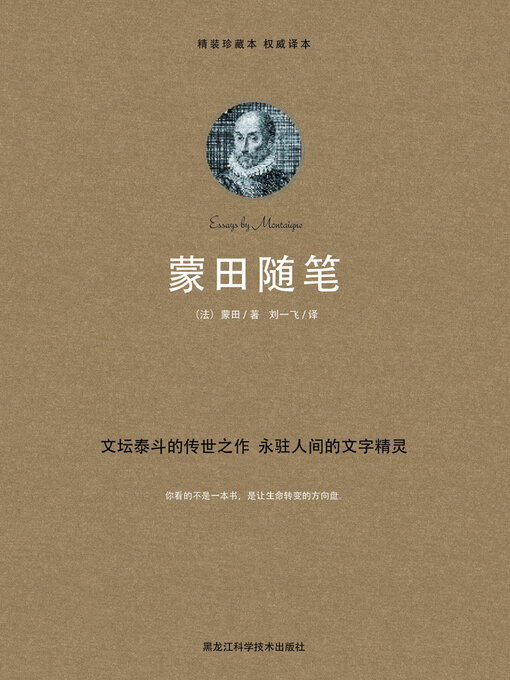 Title details for 蒙田随笔 by 蒙田 - Available